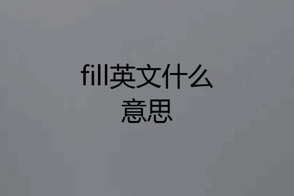 fill英文什么意思
