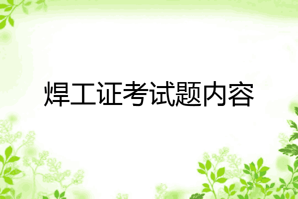 焊工证考试题内容
