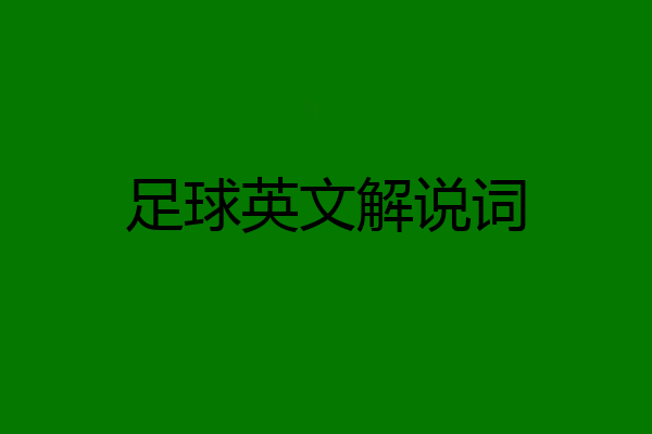 足球英文解说词