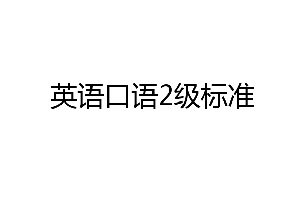 英语口语2级标准
