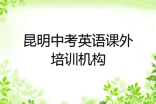 昆明中考英语课外培训机构