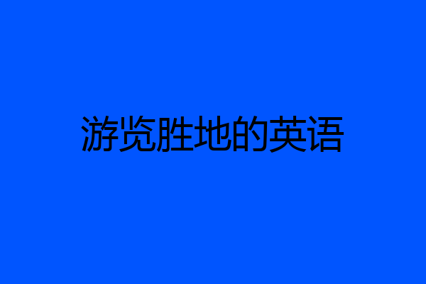 游览胜地的英语