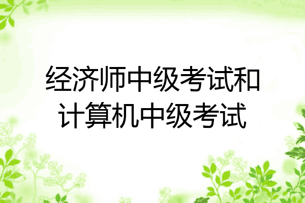 经济师中级考试和计算机中级考试