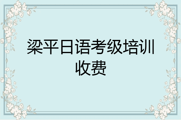 梁平日语考级培训收费