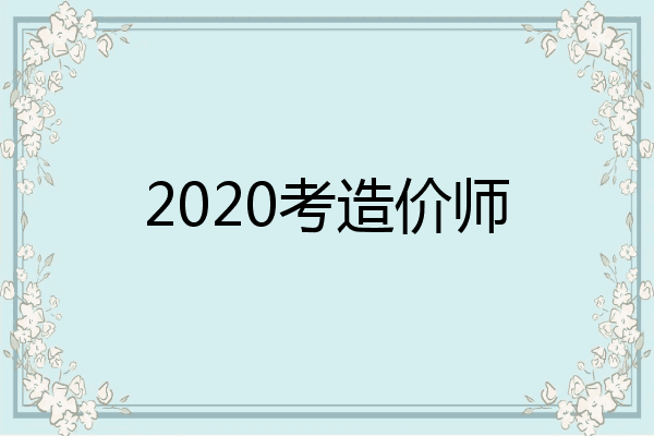2020考造价师
