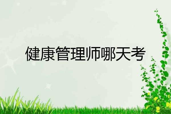 健康管理师哪天考