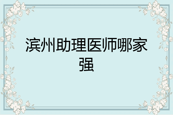 滨州助理医师哪家强