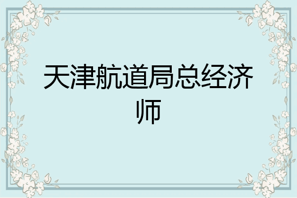 天津航道局总经济师