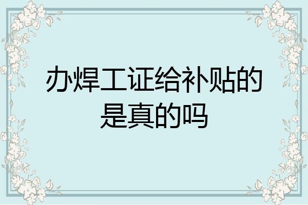 办焊工证给补贴的是真的吗