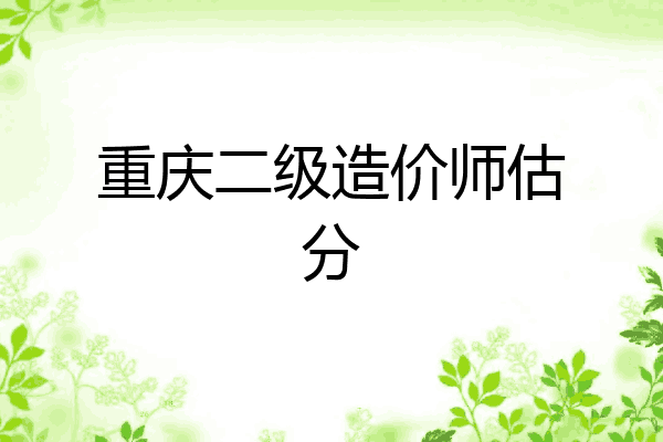 重庆二级造价师估分