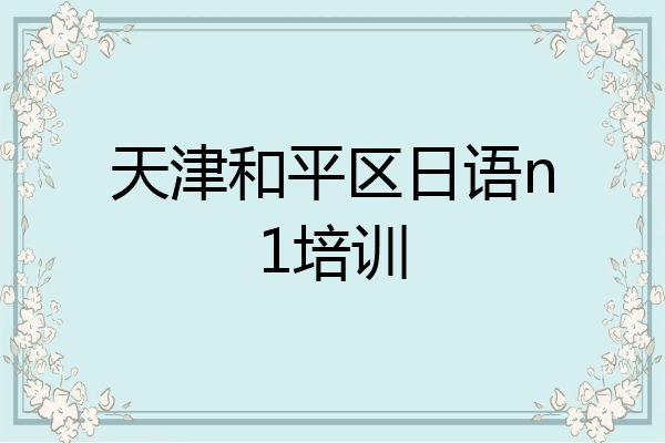 天津和平区日语n1培训