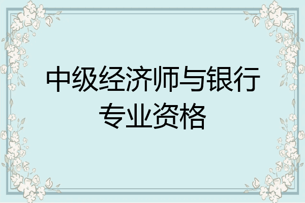 中级经济师与银行专业资格