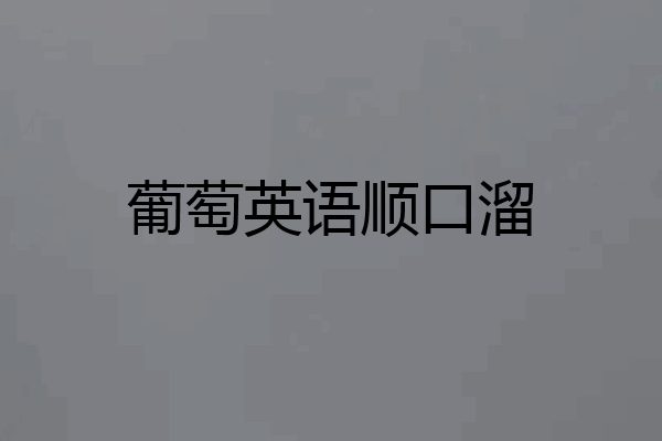 葡萄英语顺口溜