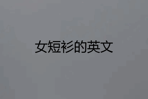 女短衫的英文