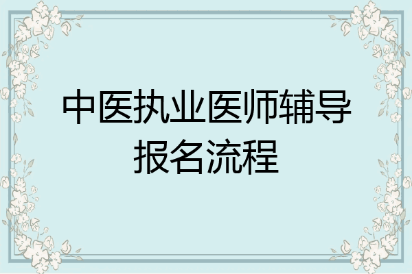 中医执业医师辅导报名流程