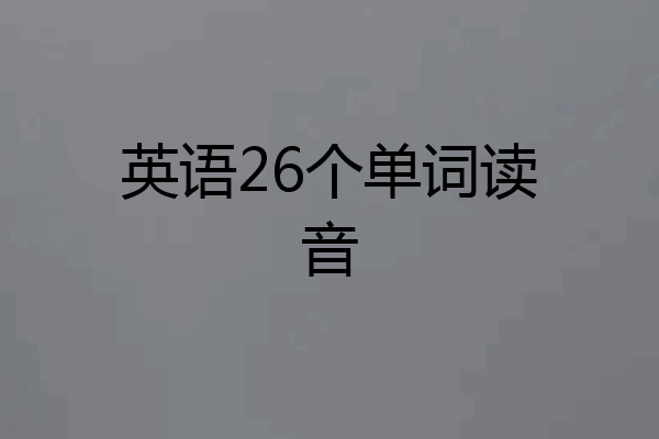 英语26个单词读音