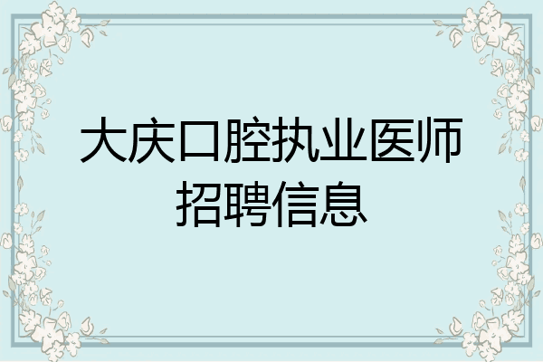 大庆口腔执业医师招聘信息