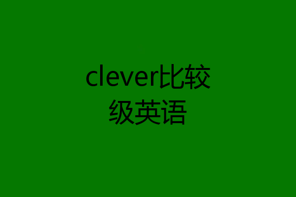 clever比较级英语