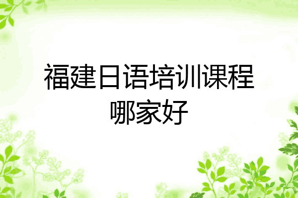 福建日语培训课程哪家好