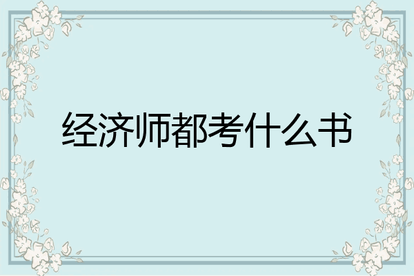 经济师都考什么书
