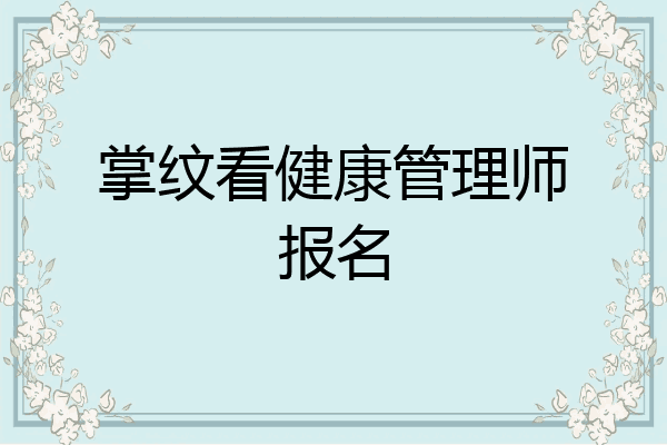 掌纹看健康管理师报名
