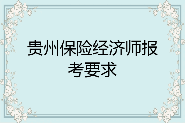 贵州保险经济师报考要求