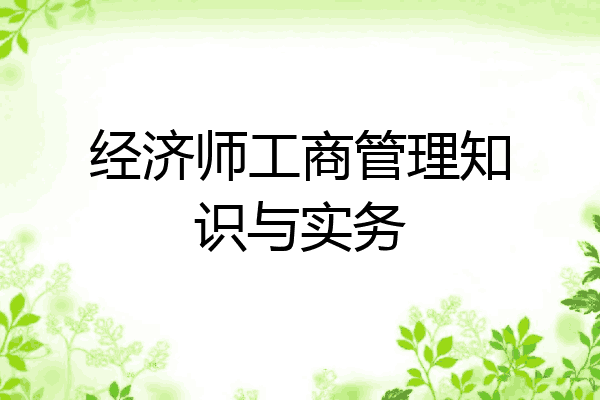 经济师工商管理知识与实务
