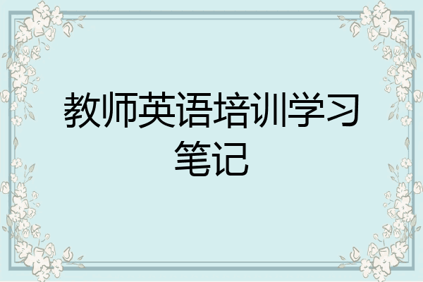教师英语培训学习笔记