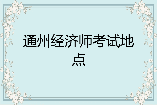 通州经济师考试地点