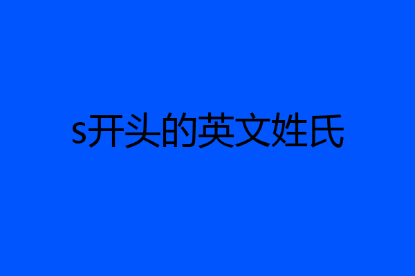 s开头的英文姓氏