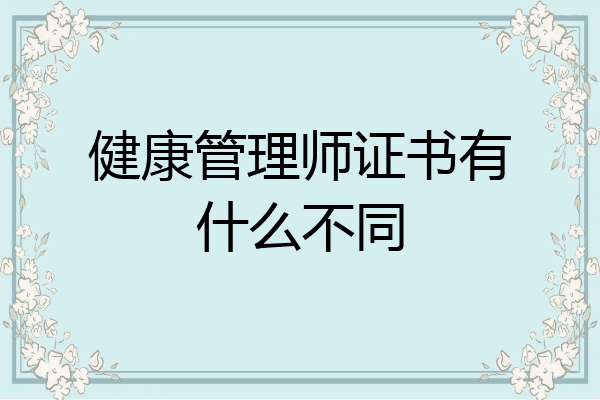 健康管理师证书有什么不同