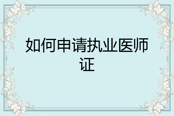如何申请执业医师证