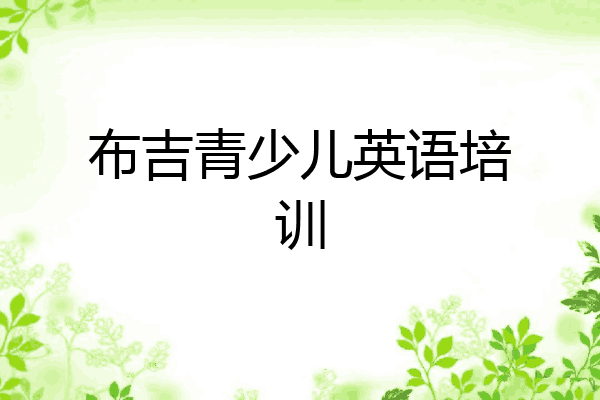 布吉青少儿英语培训