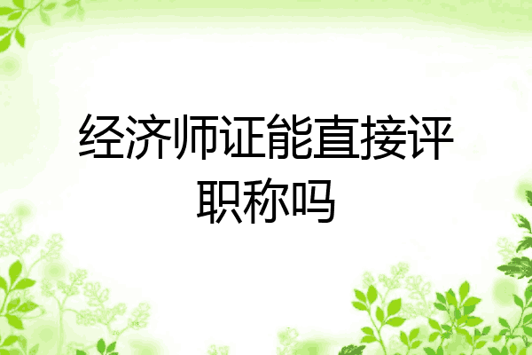 经济师证能直接评职称吗