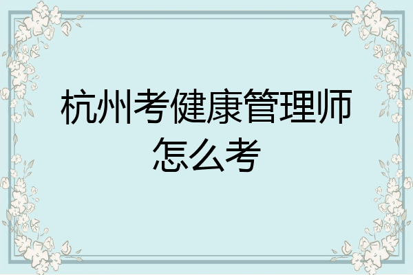 杭州考健康管理师怎么考