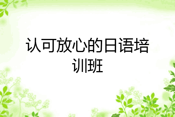 认可放心的日语培训班