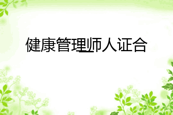健康管理师人证合一