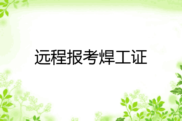 远程报考焊工证