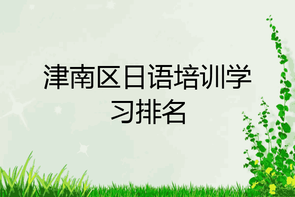 津南区日语培训学习排名