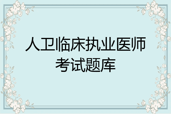 人卫临床执业医师考试题库