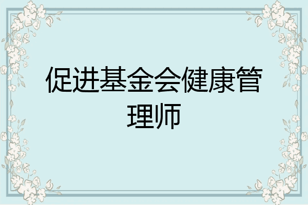 促进基金会健康管理师
