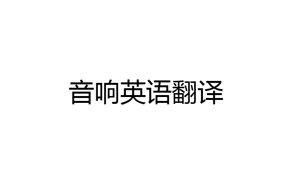 音响英语翻译