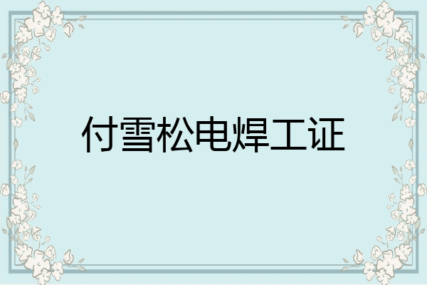 付雪松电焊工证