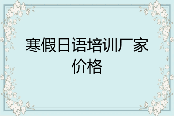 寒假日语培训厂家价格