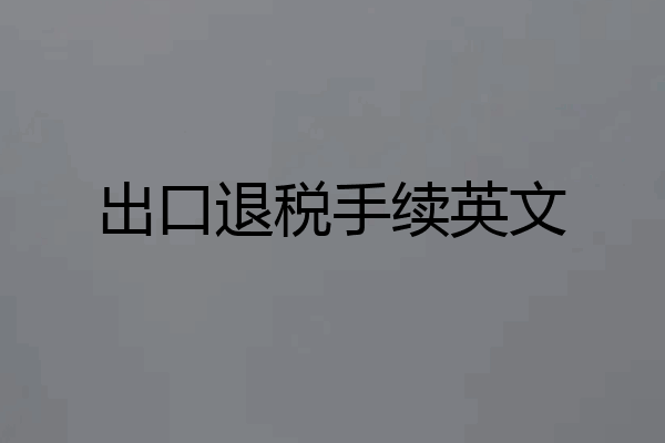 出口退税手续英文