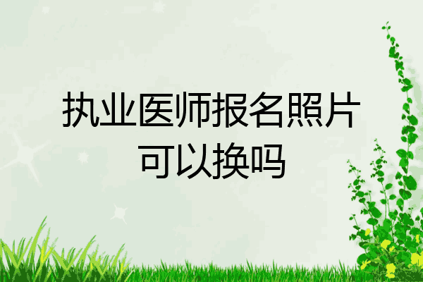 执业医师报名照片可以换吗