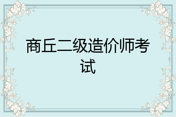 商丘二级造价师考试