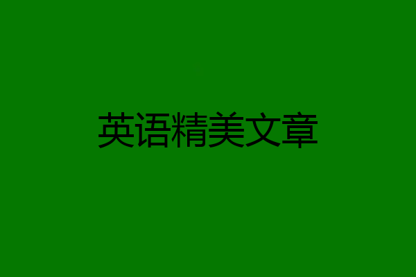 英语精美文章