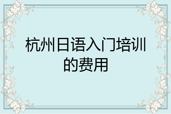 杭州日语入门培训的费用