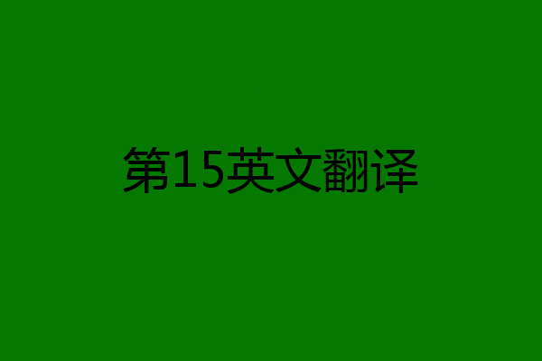 第15英文翻译